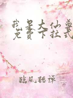 我是大仙尊漫画免费下拉式六漫画