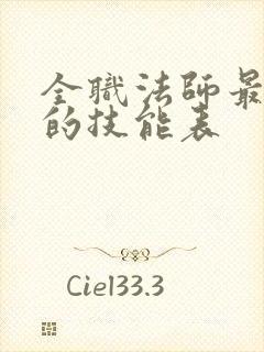 全职法师最详细的技能表