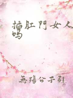 插肛门女人舒服吗