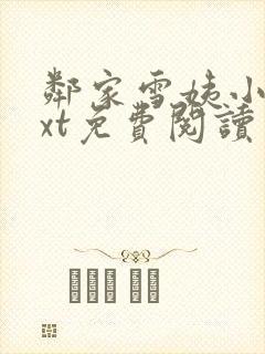邻家雪姨小说txt免费阅读