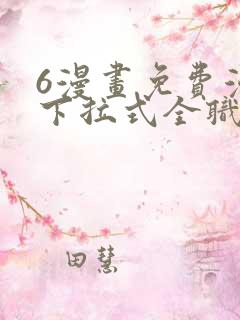 6漫画免费漫画下拉式全职法师