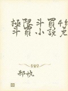 极限斗罗4终极斗罗小说免费观看