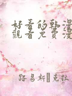 好看的韩漫在线观看免费漫画入口