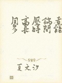 用高压锅煮玉米多长时间能熟