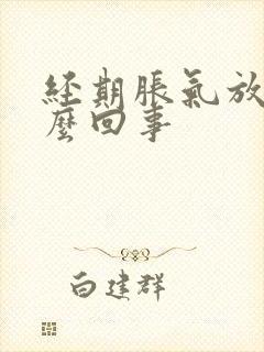 经期胀气放屁怎么回事