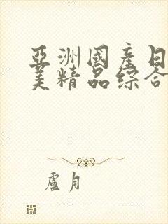 亚洲国产日韩欧美精品综合