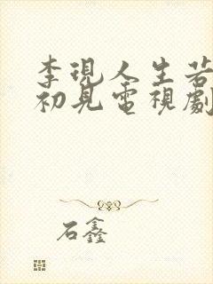 李现人生若只如初见电视剧