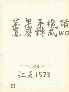 苹果手机备忘录怎么转成word文档
