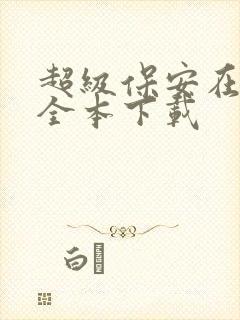 超级保安在都市全本下载