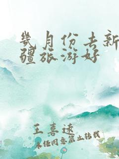 几月份去新疆北疆旅游好