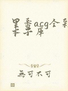 里番acg全彩本子库