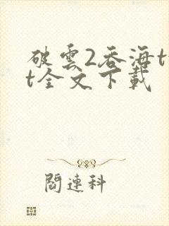 破云2吞海txt全文下载