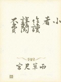 不详作者小说免费阅读