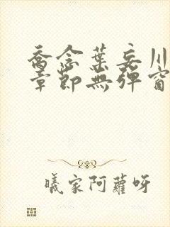 乔念叶妄川最新章节无弹窗笔趣阁