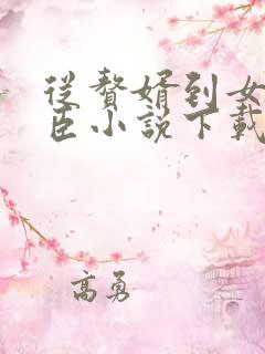 从赘婿到女帝宠臣小说下载