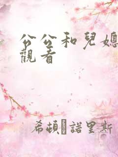 公公和儿媳在线观看