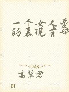 一个女人爱男人的表现有哪些