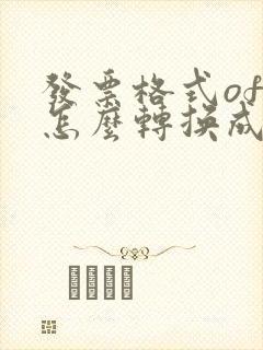 发票格式ofd怎么转换成pdf
