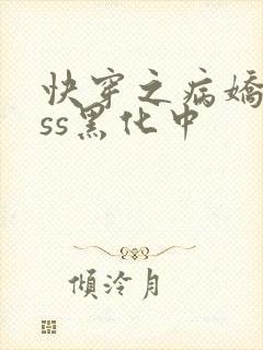 快穿之病娇boss黑化中