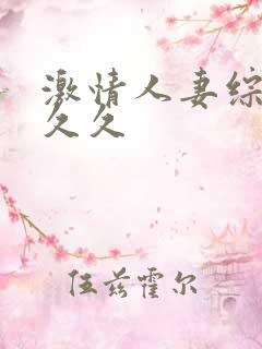 激情人妻综合久久久
