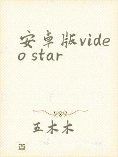 安卓版video star