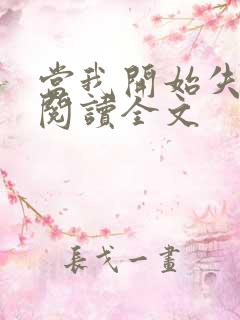 当我开始失去你阅读全文