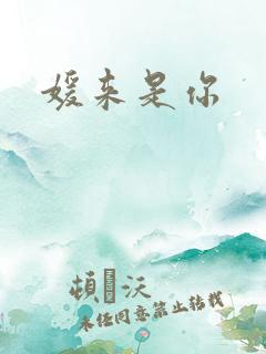 媛来是你