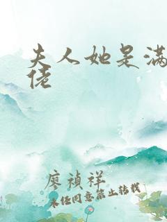 夫人她是满级大佬