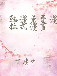 韩漫免费漫画下拉式漫画