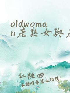 oldwoman老熟女与老熟妇hd