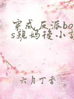 穿成反派boss亲妈后小说