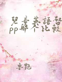 儿童英语启蒙app哪个比较好