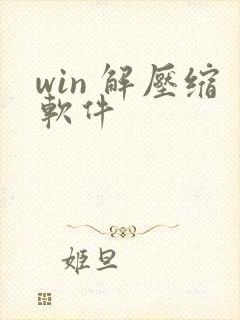 win 解压缩软件