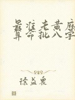 最准老黄历免费算命批八字