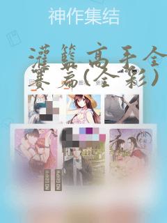 灌篮高手全国大赛篇(全彩)