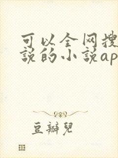 可以全网搜索小说的小说app