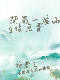 开局一座山漫画g站免费