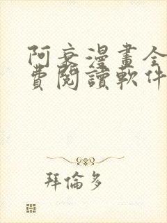阿衰漫画全集免费阅读软件漫画