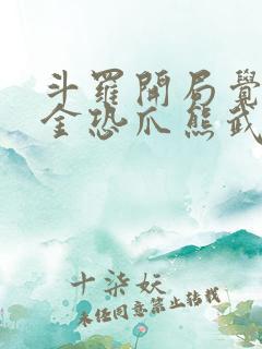 斗罗开局觉醒暗金恐爪熊武魂小说