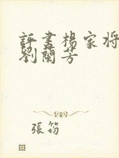 评书杨家将全传刘兰芳