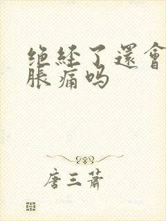 绝经了还会乳房胀痛吗