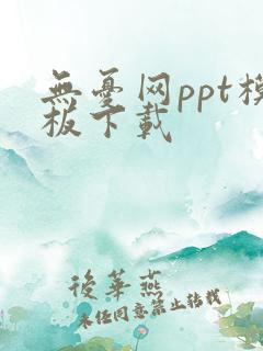 无忧网ppt模板下载