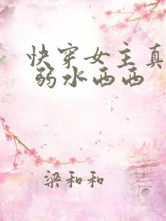 快穿女主真大佬 弱水西西