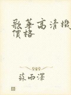 歌华高清机顶盒价格