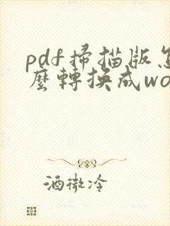 pdf扫描版怎么转换成word
