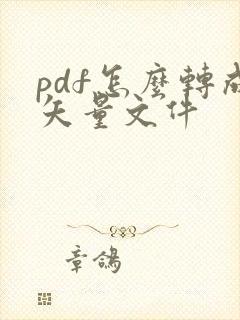 pdf怎么转成矢量文件