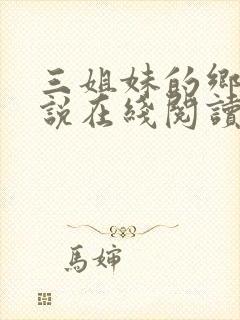 三姐妹的乡村小说在线阅读