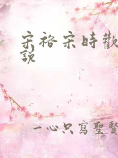 宋裕宋时欢的小说