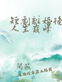 短剧离婚后走上人生巅峰