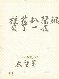 校花扒开腿让我爽了一夜